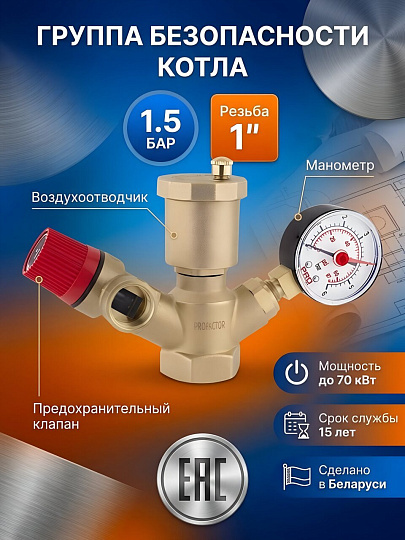 Группа безопасности для котла, 1", Y-образная, 1.5 бар, ProFactor, PF BS 573-1.5