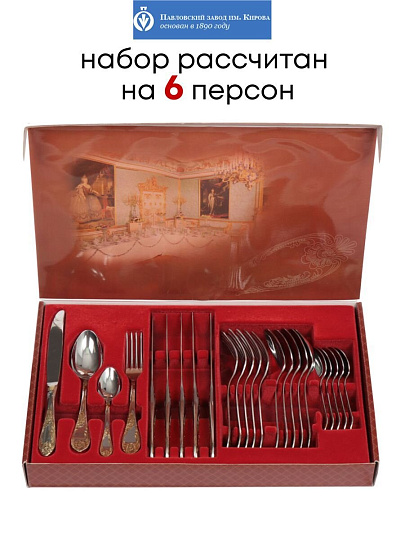 Набор столовых приборов нержавеющая сталь, 24 предмета, с золотым напылением, Павловский завод им. Кирова, Императорский М-12, СН-24М12ЦЛНТПМГ