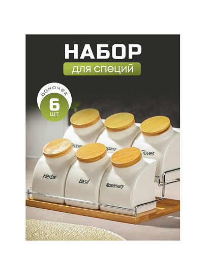 Набор для специй керамика, 22 см, 6 шт, на подставке, белый, Y6-2294