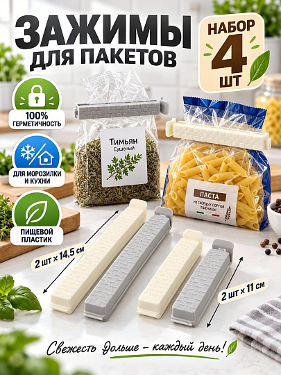Зажимы для пакетов кухонные 11, 14.5 см, 4 шт, серо-белые, Волна, A200185