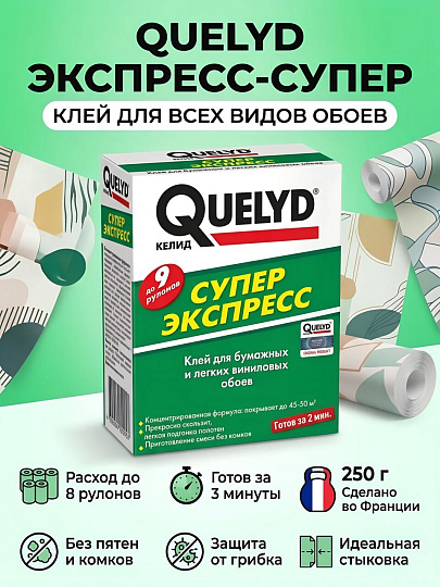 Клей для всех видов обоев, Quelyd, Экспресс-супер, 250 г, 50035146