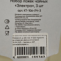 Ложка нержавеющая сталь, 3 предмета, чайная, Катунь, Электра, КТ-106-ЛЧ-3 - фото 2