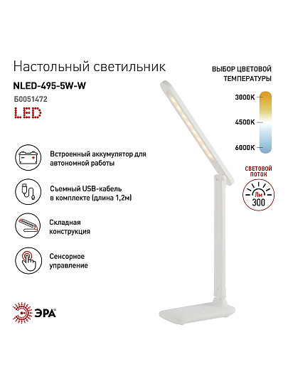 Светильник настольный аккумуляторный, складной, 5 Вт, с USB, белый, Эра, NLED-495-5W-W, Б0051472