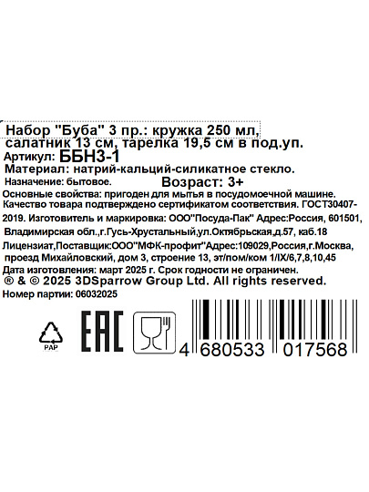 Набор детской посуды стекло, 3 шт, Буба, кружка 250 мл, салатник 13 см, тарелка 19.5 см, подарочная упаковка, ББН3-1