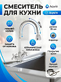 Смеситель для кухни, Aqwin, гибкий излив, с кран-буксой, хром, A58304