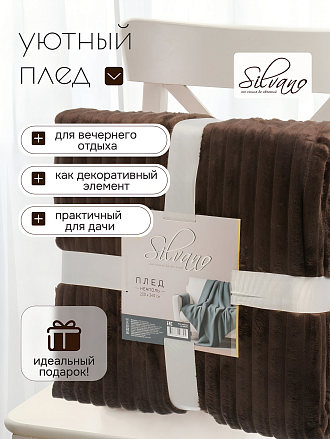 Плед евро, 200х240 см, 280 г/м2, микрофибра, 100% полиэстер, Silvano, Неаполь, шоколад