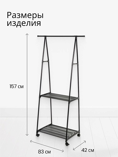 Вешалка напольная 83х42х157 см, металл, с колесами, телескопическая, L050005