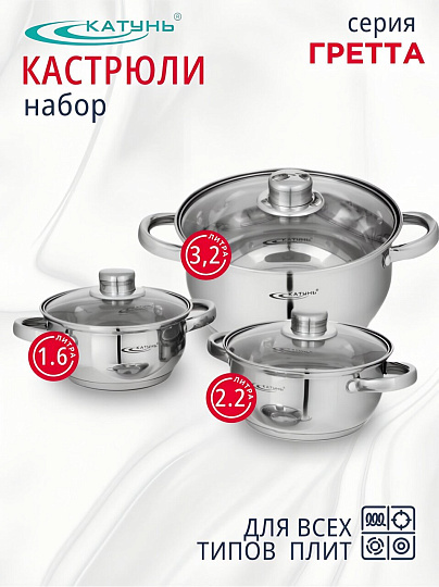 Набор посуды нержавеющая сталь, 6 предметов, кастрюли 1.6, 2.2, 3.2 л, индукция, Катунь, Гретта, KT04-A