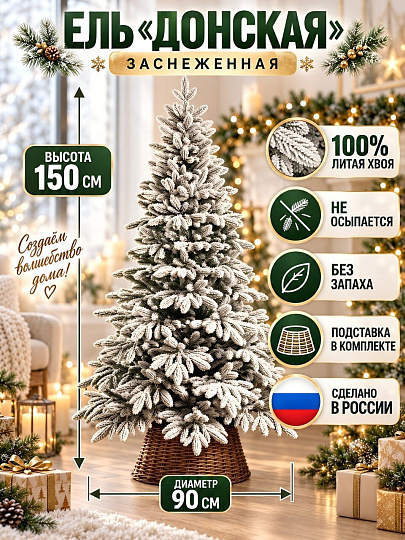 Елка новогодняя напольная, 150 см, Донская, ель, хвоя литая, снег, подставка пластик, ЕДОНЗ 15