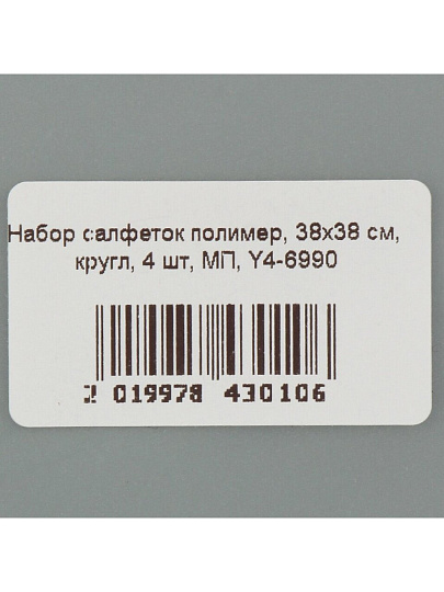 Набор салфеток полимер, 38х38 см, круглый, 4 шт, МП, Y4-6990