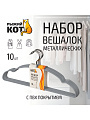 Вешалки-плечики для одежды, 40 см, металл, ПВХ, 10 шт, серые, Рыжий кот, 107916 - фото 2