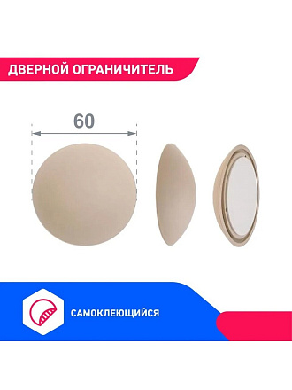 Ограничитель Аллюр, PB-02, дверной, демпфер, бежевый, 10 226