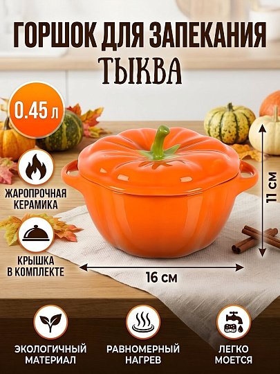 Горшок для запекания керамика, 0.45 л, Тыква, Y6-10218/Y4-9173