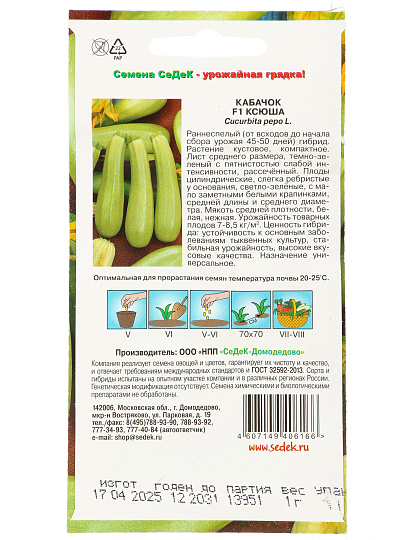 Семена Кабачок, Ксюша F1, 1 г, цветная упаковка, Седек