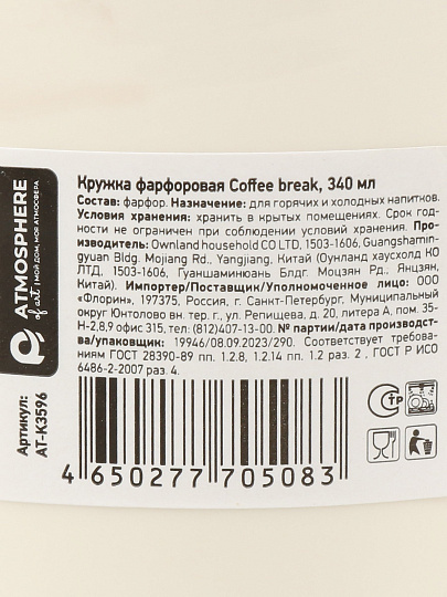 Кружка фарфор, 340 мл, Перерыв на кофе/Coffee break, Atmosphere, AT-K3596