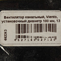Вентилятор канальный, Viento, установочный диаметр 100 мм, 13 Вт, 130 м³/ч, ВКО100-B - фото 7