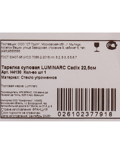 Люм CADIX Тарелка суп 220мм белая LUMINARC H4130