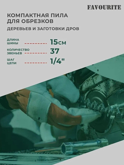 Пила цепная аккумуляторная, Favourite, 21 Вт, длина шины 15 см, шаг цепи 1/4 дюйм, 37 звеньев, ЕАС 21 ПЦ6 Н, 2х1.5 Ач, 354042216
