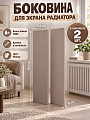 Боковина для экрана радиатора, МДФ, 156х600 мм, мокко, DE LUXE, Стильный Дом
