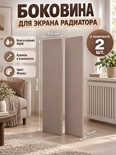 Боковина для экрана радиатора, МДФ, 156х600 мм, мокко, DE LUXE, Стильный Дом