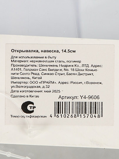 Открывалка, навеска, Y4-9606