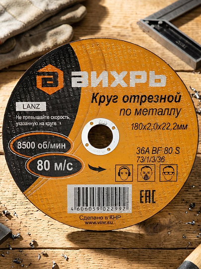 Круг отрезной по металлу, Вихрь, диаметр 180х2 мм, посадочный диаметр 22 мм