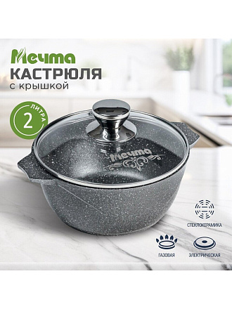 Кастрюля алюминий, антипригарное покрытие, 2 л, крышка стекло, Мечта, Гранит, 42701