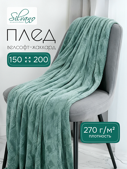 Плед 1.5-спальный, 150х200 см, велсофт жаккард, 100% полиэстер, Silvano, Lotus, зеленый, 150/006-LOT/LA