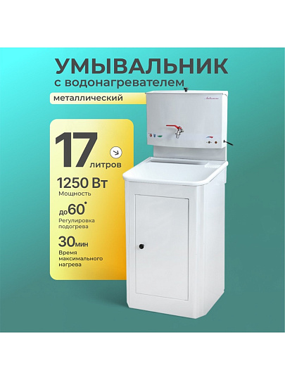 Умывальник металл, с водонагревателем, с мойкой, пластик, Акватекс, 17 л, белый