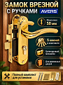 Замок врезной Avers, 0827/60-G, 17210, ручка в комплекте, цилиндровый, золотой