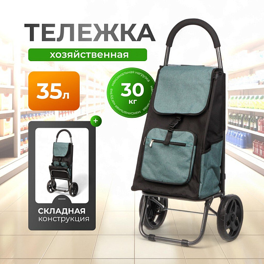 Тележка хозяйственная 60х50х25 см, полиэстер, пластик, металл, 35 л, зеленая, с сумкой, складная, A150010