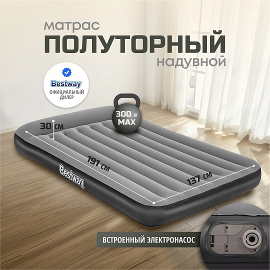 Матрас надувной Bestway, 191х137х30 см, Tritech Full, 67462, насос встроенный, электрический, флокированный, 300 кг