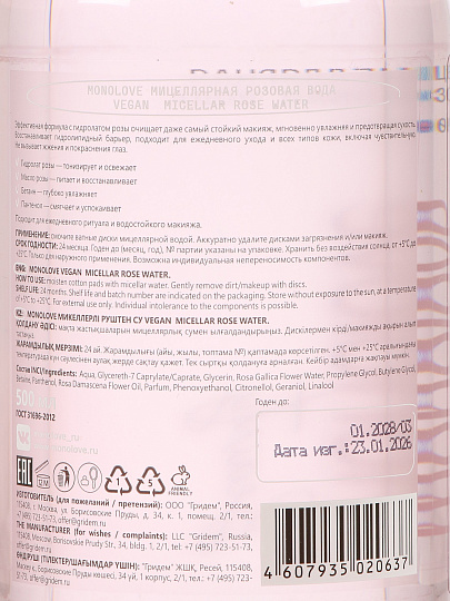 Мицеллярная вода MonoLove bio, очищение, 500 мл, розовая