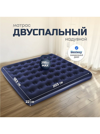 Матрас надувной Bestway, 203х183х22 см, 67004/030443BW, без насоса, флокированный, ортопедический, особопрочный, 300 кг