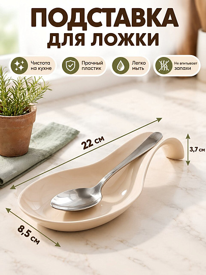 Подставка для ложки, пластик, фигурная, 22х8.5х3.7 см, бежевая, Альтернатива, М7843