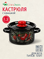 Кастрюля эмалированная сталь, 1.5 л, крышка сталь, цилиндрическая, СтальЭмаль, Помидорки, 1с15с/1, индукция