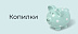 Копилки -15%