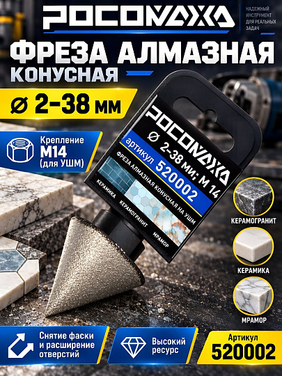 Фреза алмазная Росомаха, М14, 2-38 мм, прямая по керамике, керамограниту, мрамору, 520002