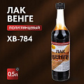 Лак НовБытХим, ХВ-784, полуглянцевый, перхлорвиниловый, венге, для внутренних и наружных работ, 0.5 л