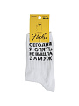 Носки для женщин, хлопок, Сегодня я опять не вышла замуж, р. 36-40, Р-11