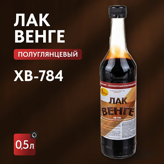 Лак НовБытХим, ХВ-784, полуглянцевый, перхлорвиниловый, венге, для внутренних и наружных работ, 0.5 л