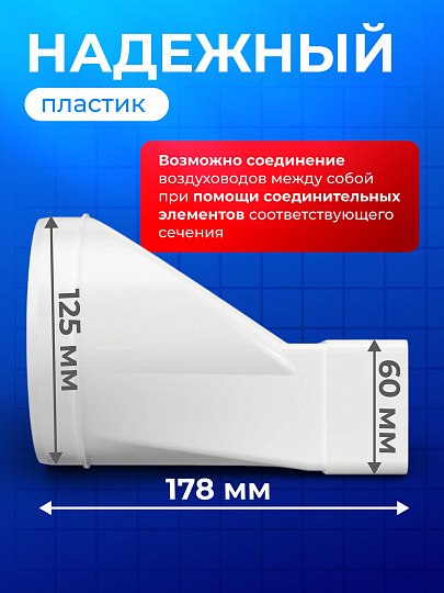 Переходник вентиляционный пластик, установочный диаметр 125 мм, 60х120 мм, ERA, 612СП12,5КП