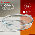 Форма для запекания стекло, 24 см, 1.8 л, круглая, Borcam, 59234
