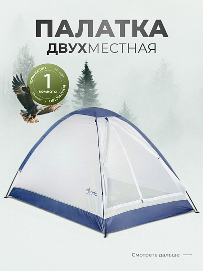 Палатка для кемпинга 2-местная, 200х140х110 см, 1 комн, с москитной сеткой, чехол, полиэстер, GA819033.STD