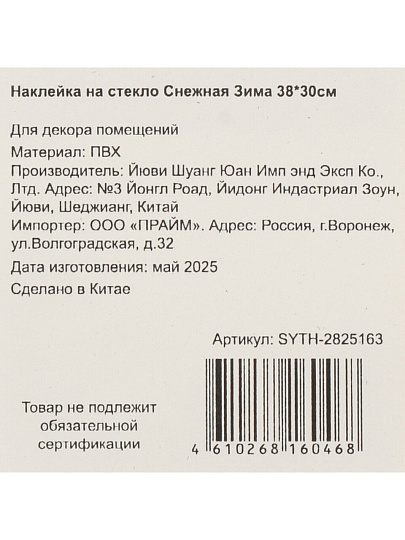 Наклейка на стекло, 38х30 см, Снежная зима, SYTH-2825163