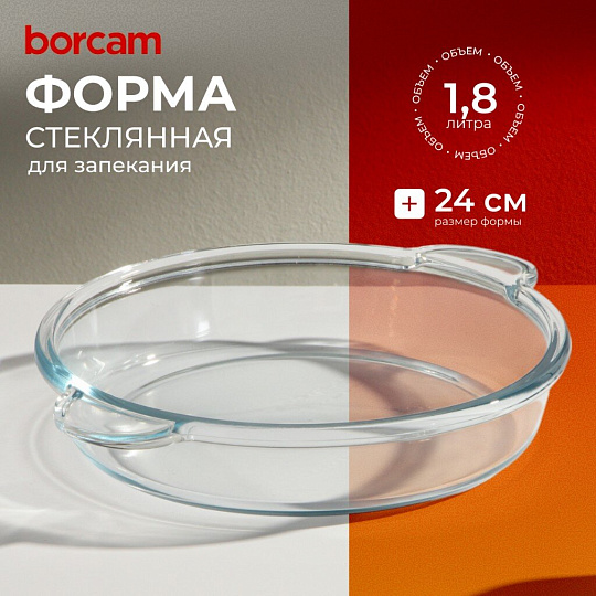 Форма для запекания стекло, 24 см, 1.8 л, круглая, Borcam, 59234
