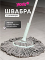 Швабра МОП веревочная, серая, с отжимом, серо-голубая, York, Твист Престиж, 081200