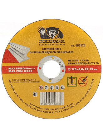 Диск отрезной алмазный по металлу, Росомаха, сплошной край, 125х22.2х0.8 мм, сухой рез, 408125