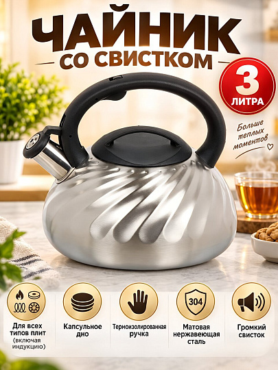 Чайник нержавеющая сталь, 3 л, со свистком, матовый, RasheL, индукция, серебристый, М-7187