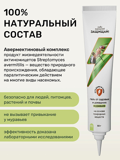 Инсектицид от муравьев, гель, 50 г, туба, Защищай!